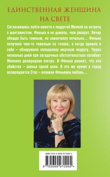 Обложка сзади Единственная женщина на свете Татьяна Полякова