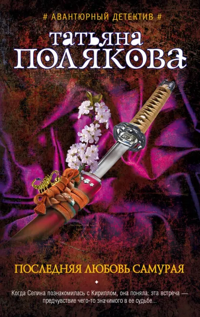 Обложка Последняя любовь Самурая Татьяна Полякова