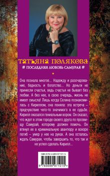 Обложка сзади Последняя любовь Самурая Татьяна Полякова