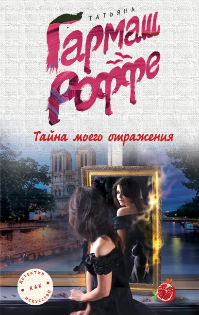Обложка Тайна моего отражения Татьяна Гармаш-Роффе