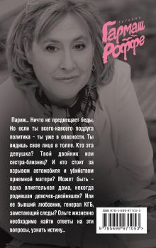 Обложка сзади Тайна моего отражения Татьяна Гармаш-Роффе