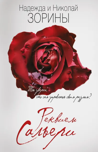 Обложка Реквием Сальери Надежда и Николай Зорины