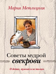 О детях, мужьях и не только. Советы мудрой свекрови