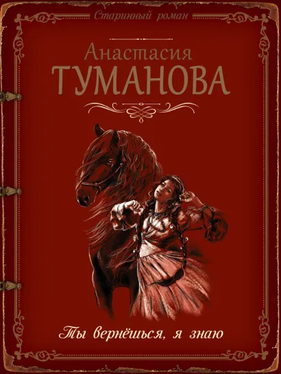 Обложка Ты вернёшься, я знаю Анастасия Туманова