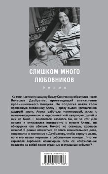 Обложка сзади Слишком много любовников Анна и Сергей Литвиновы