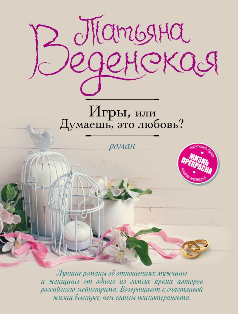 Книга Игры или Думаешь это любовь Татьяна Веденская - купить, читать онлайн  отзывы и рецензии | ISBN 978-5-699-97124-4 | Эксмо