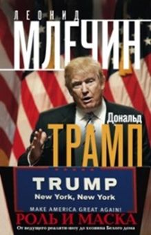 Млечин Л.М. - Дональд Трамп. Роль и маска. От ведущего реалити-шоу до хозяина Белого дома обложка книги Млечин Л.М. - Дональд Трамп. Роль и маска. От ведущего реалити-шоу до хозяина Белого дома обложка книги