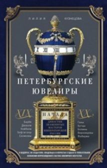 Кузнецова Л.К - Петербургские ювелиры ХIХ- начала ХХ в. Династии знаменитых мастеров императорской России. О шедевра обложка книги Кузнецова Л.К - Петербургские ювелиры ХIХ- начала ХХ в. Династии знаменитых мастеров императорской России. О шедевра обложка книги