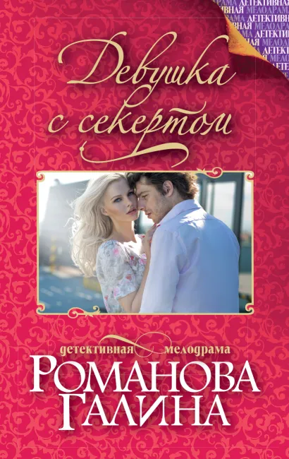 Обложка Девушка с секретом Галина Романова