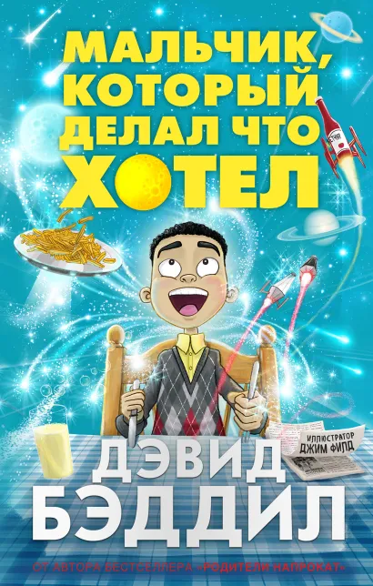 Обложка Мальчик, который делал что хотел Дэвид Бэддил