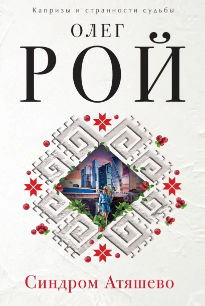 Обложка Синдром Атяшево Олег Рой