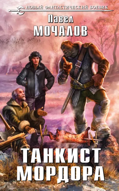 Обложка Танкист Мордора Павел Мочалов