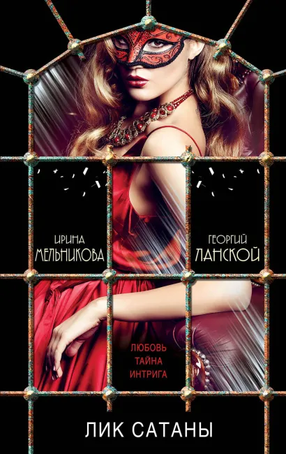 Обложка Лик Сатаны Ирина Мельникова, Георгий Ланской