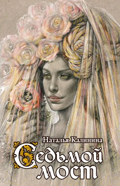Обложка Седьмой мост Наталья Калинина