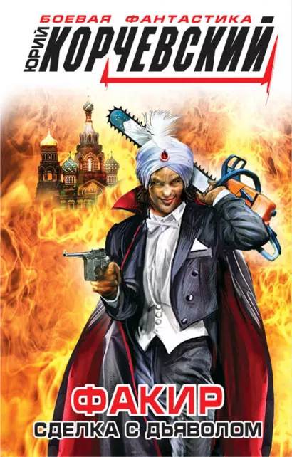 Обложка Факир. Сделка с Дьяволом Юрий Корчевский