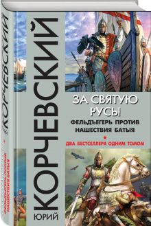 Корчевский Ю.Г. - За святую Русь! Фельдъегерь против нашествия Батыя обложка книги Корчевский Ю.Г. - За святую Русь! Фельдъегерь против нашествия Батыя обложка книги