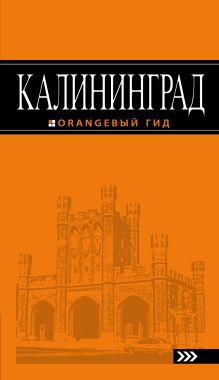 Обложка Калининград: путеводитель. 4-е изд., испр. и доп. 