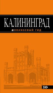 Калининград: путеводитель. 4-е изд., испр. и доп.