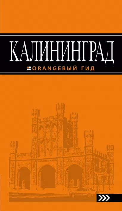 Обложка Калининград: путеводитель. 4-е изд., испр. и доп. 