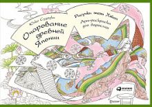 Судзуки Ю. - Очарование древней Японии. Рисунки эпохи Хэйан: Арт-раскраска для взрослых (обложка) обложка книги Судзуки Ю. - Очарование древней Японии. Рисунки эпохи Хэйан: Арт-раскраска для взрослых (обложка) обложка книги