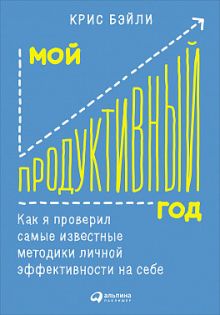 Бэйли К. - Мой продуктивный год: Как я проверил самые известные методики личной эффективности на себе обложка книги Бэйли К. - Мой продуктивный год: Как я проверил самые известные методики личной эффективности на себе обложка книги