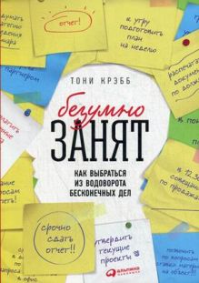 Крэбб Т. - БезУмно занят: Как выбраться из водоворота бесконечных дел (переплет) обложка книги Крэбб Т. - БезУмно занят: Как выбраться из водоворота бесконечных дел (переплет) обложка книги