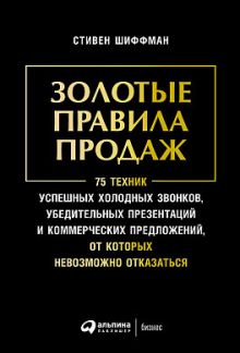 Шиффман С. - Золотые правила продаж: 75 техник успешных холодных звонков, убедительных презентаций и коммерческих предложений, от которых невозможно отказаться обложка книги Шиффман С. - Золотые правила продаж: 75 техник успешных холодных звонков, убедительных презентаций и коммерческих предложений, от которых невозможно отказаться обложка книги