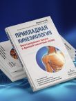 Прикладная кинезиология. Восстановление тонуса и функций скелетных мышц