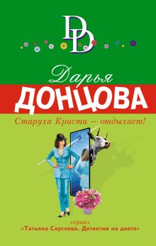 Старуха Кристи - отдыхает!