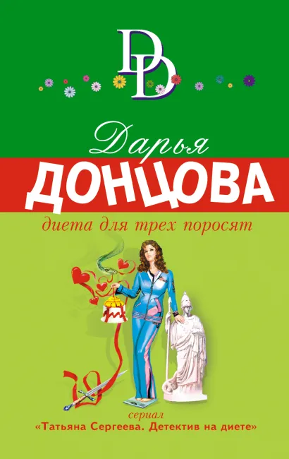 Обложка Диета для трех поросят Дарья Донцова