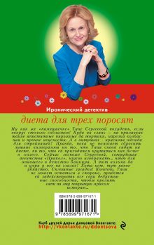 Обложка сзади Диета для трех поросят Дарья Донцова