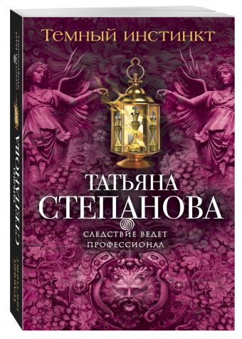 Темный инстинкт Темный инстинкт Степанова Т.Ю.