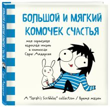 Андерсен С. - Большой и мягкий комочек счастья. Моя серьезная взрослая жизнь в комиксах Сары Андерсен (Время мазни Sarah's Scribbles) обложка книги Андерсен С. - Большой и мягкий комочек счастья. Моя серьезная взрослая жизнь в комиксах Сары Андерсен (Время мазни Sarah's Scribbles) обложка книги