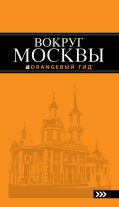 Вокруг Москвы: путеводитель