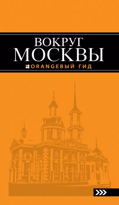 Обложка Вокруг Москвы: путеводитель Рыбальченко Н.В.