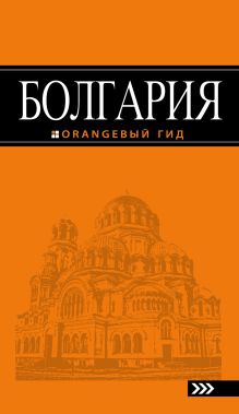 Болгария: путеводитель. 4-е изд., испр. и доп.