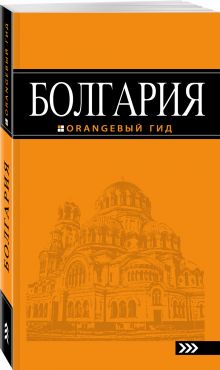 Болгария: путеводитель. 4-е изд., испр. и доп.