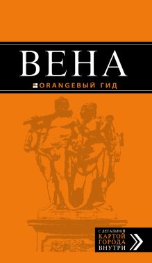 Вена: путеводитель. 5-е изд., испр. и доп.