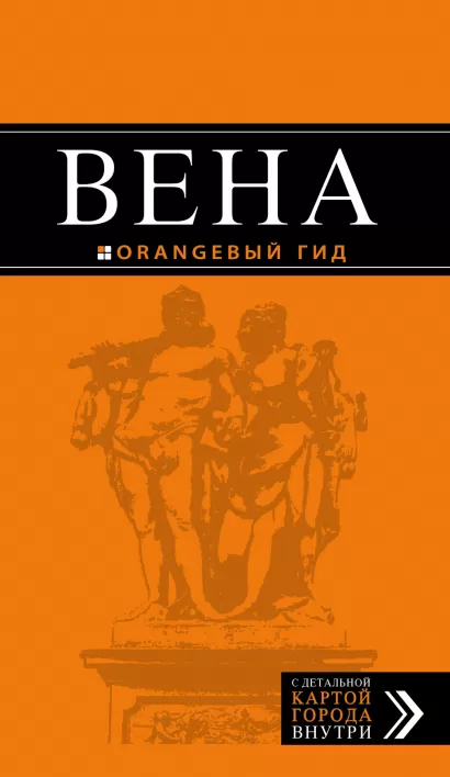 Обложка Вена: путеводитель. 5-е изд., испр. и доп. Е. С. Крылова, Н. В. Прядкина, Г. С. Гончарова-Линдроос