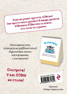 Обложка сзади Набор статусов для рабочего стола. Совы мудры, будь как совы 