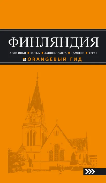 Обложка ФИНЛЯНДИЯ: Хельсинки, Котка, Лаппеенранта, Тампере, Турку : путеводитель. 3-е изд., испр. и доп. 