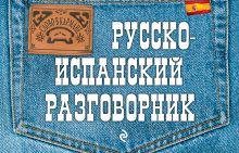 Обложка Русско-испанский разговорник Л. Ястремский