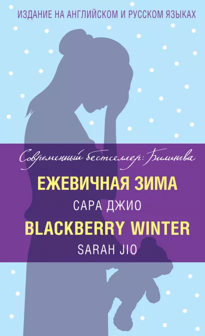 Обложка Ежевичная зима = Blackberry Winter Сара Джио