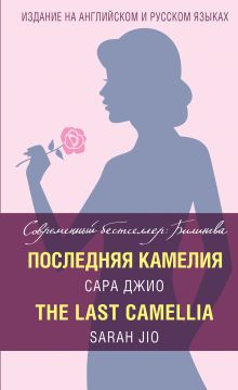 Обложка Последняя камелия = The Last Camellia Сара Джио