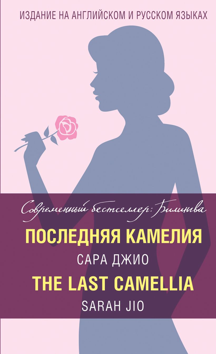 Книга Последняя камелия = The Last Camellia Сара Джио - купить, читать  онлайн отзывы и рецензии | ISBN 978-5-699-97195-4 | Эксмо