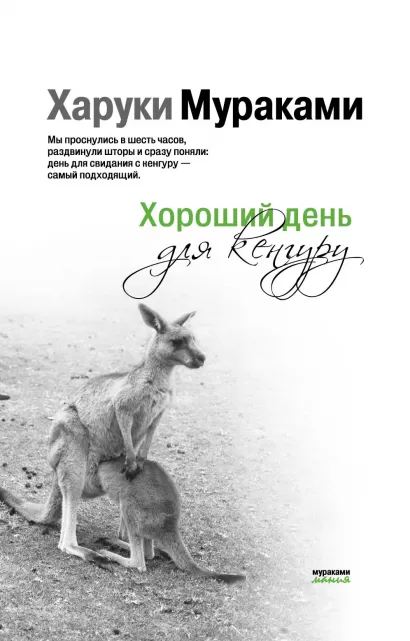 Обложка Хороший день для кенгуру Харуки Мураками