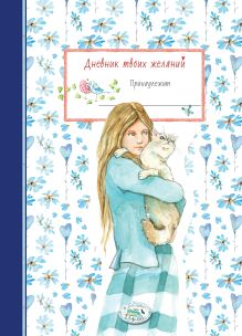 Дневник твоих желаний. Котик