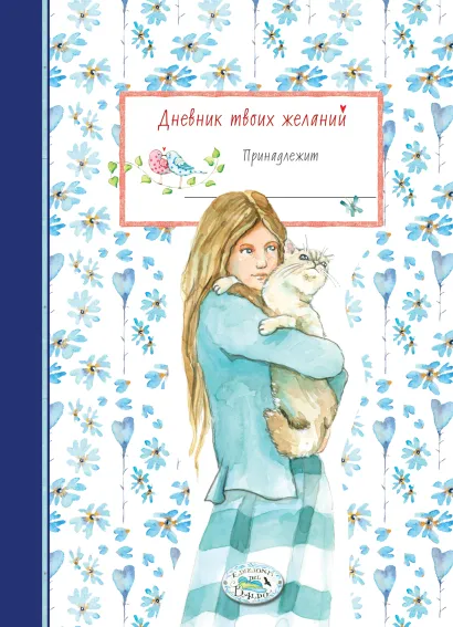 Обложка Дневник твоих желаний. Котик 