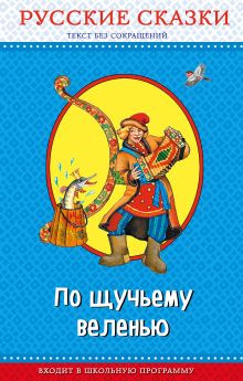 Обложка По щучьему веленью. Русские сказки (с крупными буквами, ил. И. Петелиной, М. Литвиновой и др.) 