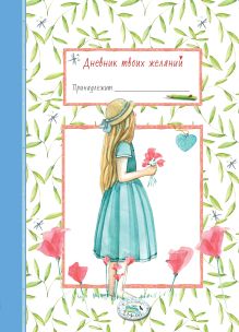 Дневник твоих желаний. Девочка